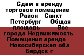 Сдам в аренду  торговое помещение  › Район ­ Санкт Петербург  › Общая площадь ­ 50 - Все города Недвижимость » Помещения аренда   . Новосибирская обл.,Бердск г.